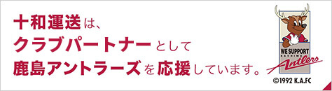 十和運送は、クラブパートナーとして鹿島アントラーズを応援しています。