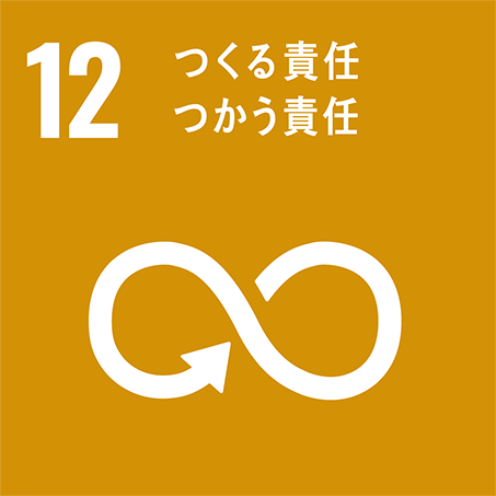 12．つくる責任 つかう責任